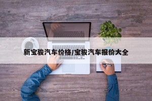 新宝骏汽车价格/宝骏汽车报价大全