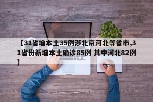 【31省增本土35例涉北京河北等省市,31省份新增本土确诊85例 其中河北82例】