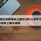 31省区市新增本土确诊2例/31省区市新增1例本土确诊病例