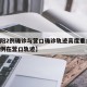 【沈阳2例确诊与营口确诊轨迹高度重合,沈阳病例在营口轨迹】