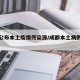 成都公布本土疫情传染源/成都本土病例活动轨迹