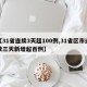 【31省连续3天超100例,31省区市连续三天新增超百例】
