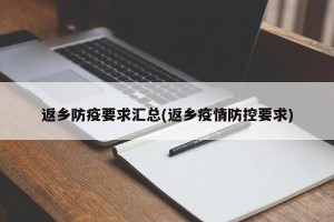返乡防疫要求汇总(返乡疫情防控要求)