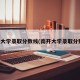 同济大学录取分数线(南开大学录取分数线)