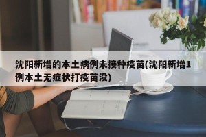 沈阳新增的本土病例未接种疫苗(沈阳新增1例本土无症状打疫苗没)