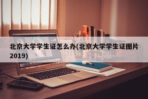 北京大学学生证怎么办(北京大学学生证图片2019)