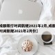 【成都限行时间新规2021年2月,成都限行时间新规2021年2月份】