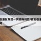 西安临潼区发现一例初筛阳性/西安临潼区最新新闻