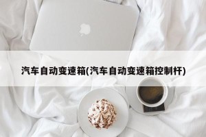 汽车自动变速箱(汽车自动变速箱控制杆)