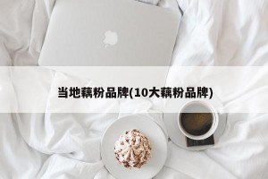 当地藕粉品牌(10大藕粉品牌)