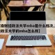 【河南财经政法大学mba是什么档次,河南财经政法大学的mba怎么样】