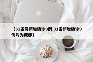 【31省份新增确诊9例,31省新增确诊9例均为我都】