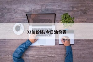 92油价格/今日油价表