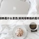 航班熔断是什么意思(航班熔断指的是什么意思)