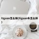 tiguan怎么样(tiguan车怎么样)