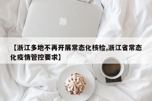 【浙江多地不再开展常态化核检,浙江省常态化疫情管控要求】