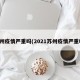 苏州疫情严重吗(2021苏州疫情严重吗)