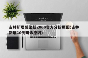 吉林新增感染超2000官方分析原因(吉林新增10例确诊原因)