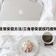 皮带安装方法/三角带安装技巧视频