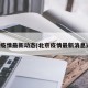 北京疫情最新动态(北京疫情最新消息通报)
