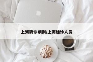 上海确诊病例/上海确诊人员