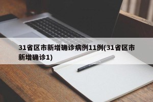 31省区市新增确诊病例11例(31省区市新增确诊1)