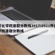怀化学院录取分数线2017/2021怀化学院录取分数线