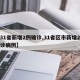 【31省新增2例确诊,31省区市新增2例确诊病例】