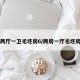 两室两厅一卫毛坯房6/两房一厅毛坯房图片