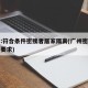 广州:符合条件密接者居家隔离(广州密接者隔离要求)