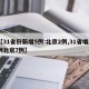 【31省份新增5例:北京2例,31省增2例北京7例】