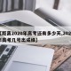 【距离2020年高考还有多少天,2025年高考几号出成绩】
