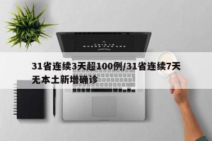 31省连续3天超100例/31省连续7天无本土新增确诊