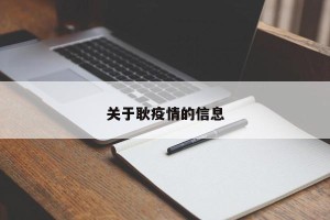 关于耿疫情的信息