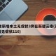 31省新增本土无症状3例在新疆云南(新疆新增无症状116)