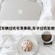 【车辆过坑引发事故,车子过坑处视频】