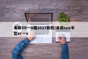 本田XR一V图2017新款/本田suv车型xr一v