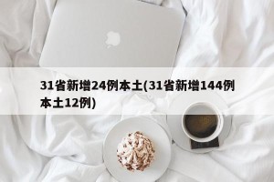 31省新增24例本土(31省新增144例本土12例)