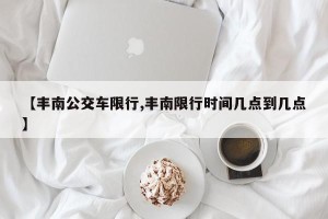 【丰南公交车限行,丰南限行时间几点到几点】