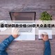 大众桑塔纳新款价格/20款大众桑塔纳新款价格