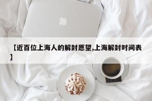 【近百位上海人的解封愿望,上海解封时间表】