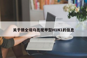 关于俄全境均出现甲型H1N1的信息