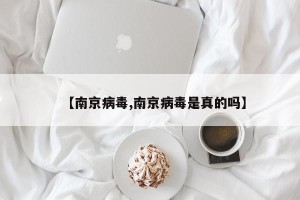 【南京病毒,南京病毒是真的吗】