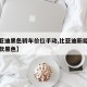 【比亚迪黑色轿车价位手动,比亚迪新能源汽车新款黑色】