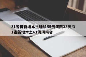 31省份新增本土确诊55例河南33例/31省新增本土61例河南省