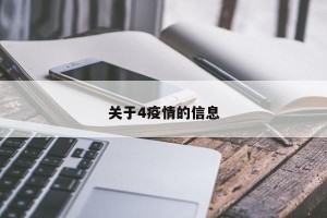 关于4疫情的信息