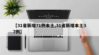 【31省新增71例本土,31省新增本土37例】
