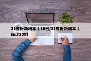 31省份新增本土10例/31省份新增本土确诊10例