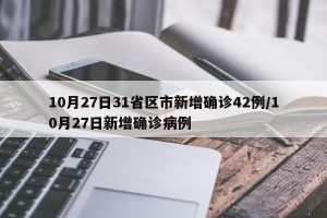 10月27日31省区市新增确诊42例/10月27日新增确诊病例