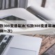 标致308变速箱油(标致308变速箱油多久换一次)